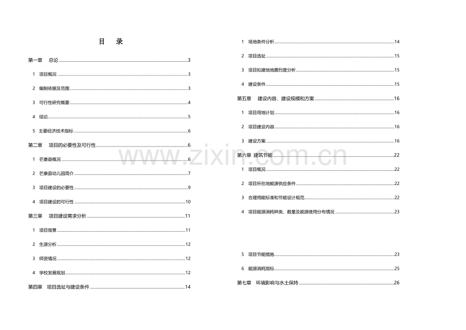 芒康县幼儿园扩建工程建设可行性研究报告.doc_第2页