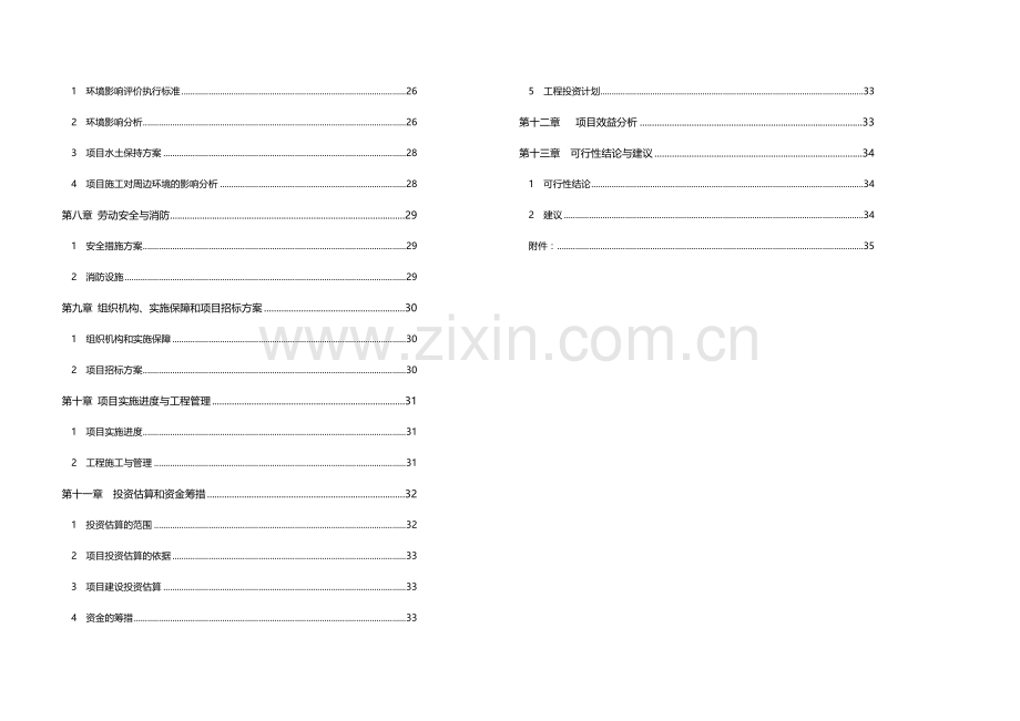 芒康县幼儿园扩建工程建设可行性研究报告.doc_第3页