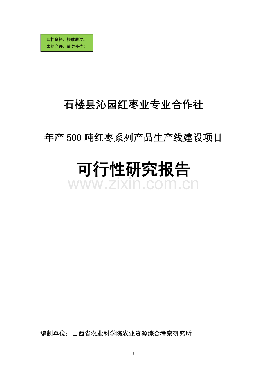 年产500吨红枣系列产品生产线项目申请立项可研报告.doc_第1页