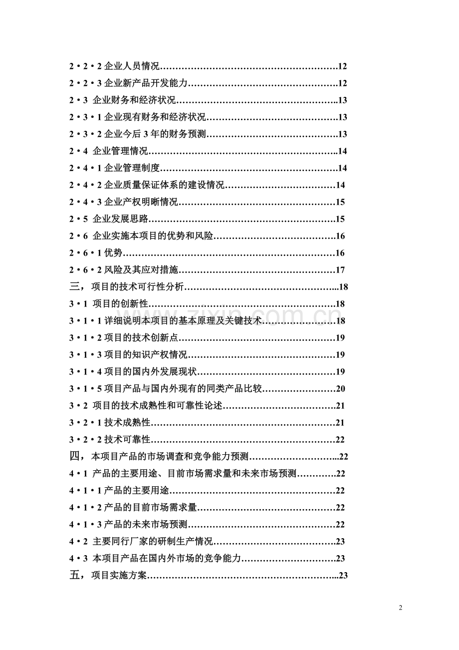 年产20万吨醇基液体燃料及2万套专用炉灶建设工程项目申请建设可研报告.doc_第2页