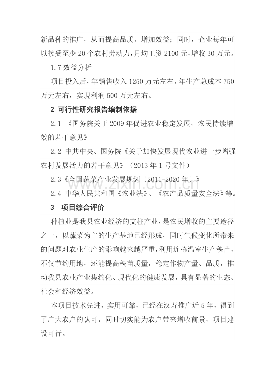 蔬菜工厂化育苗中心建设可研报告.doc_第3页