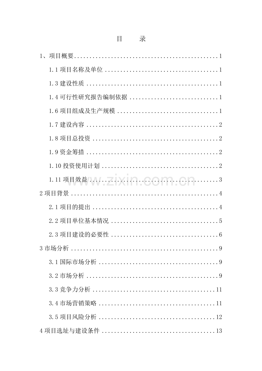 年产500吨红枣系列产品生产线项目可行性策划书.doc_第2页