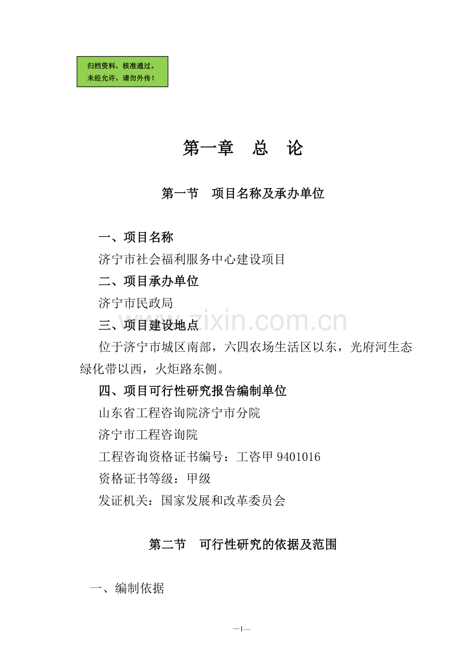 老年公寓建设建设可行性分析报告.doc_第1页