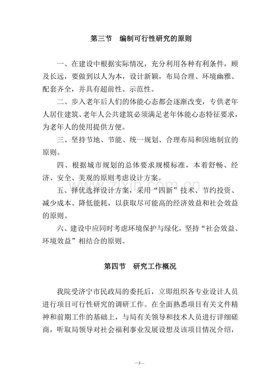 老年公寓建设建设可行性分析报告.doc_第3页