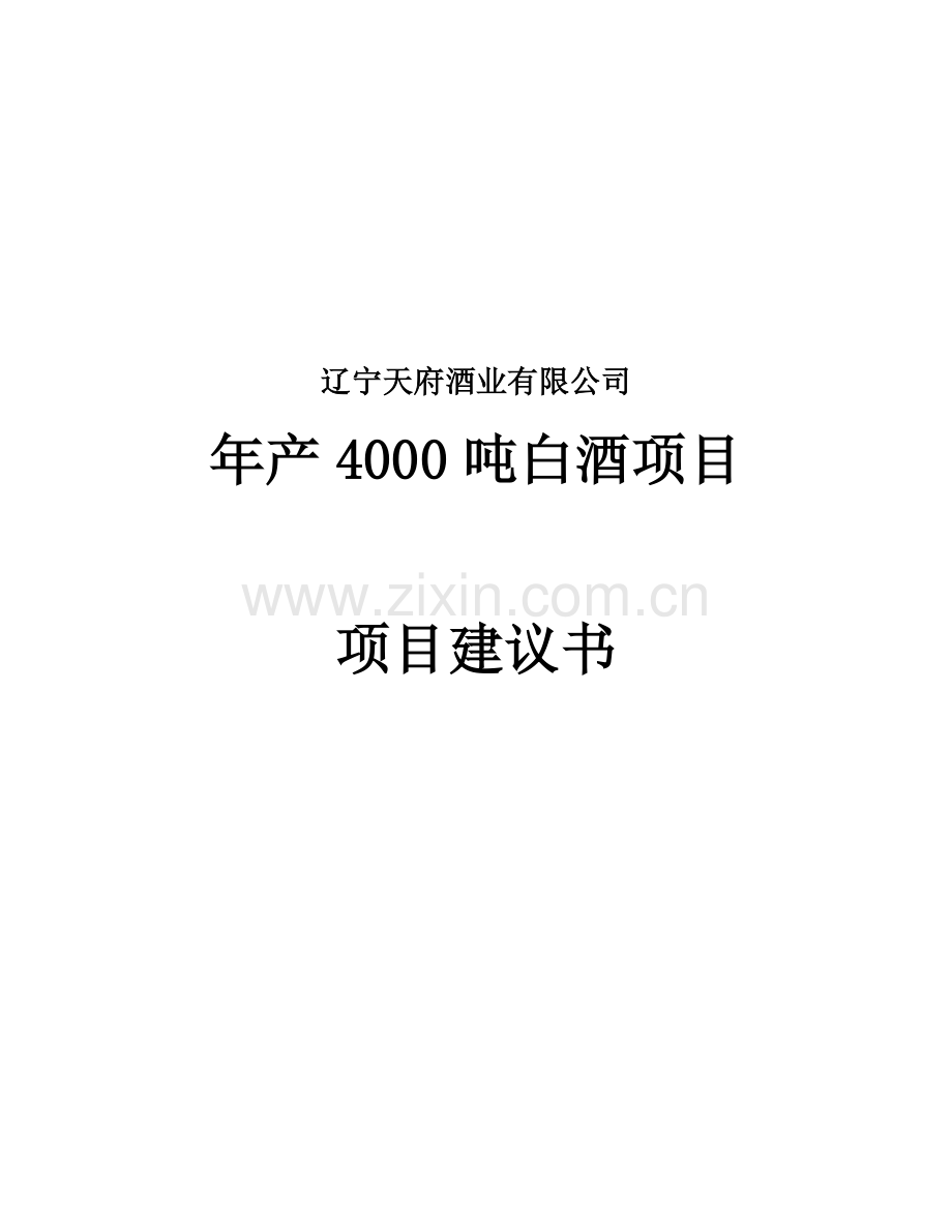 年产4000吨白酒项目可行性谋划书.doc_第1页