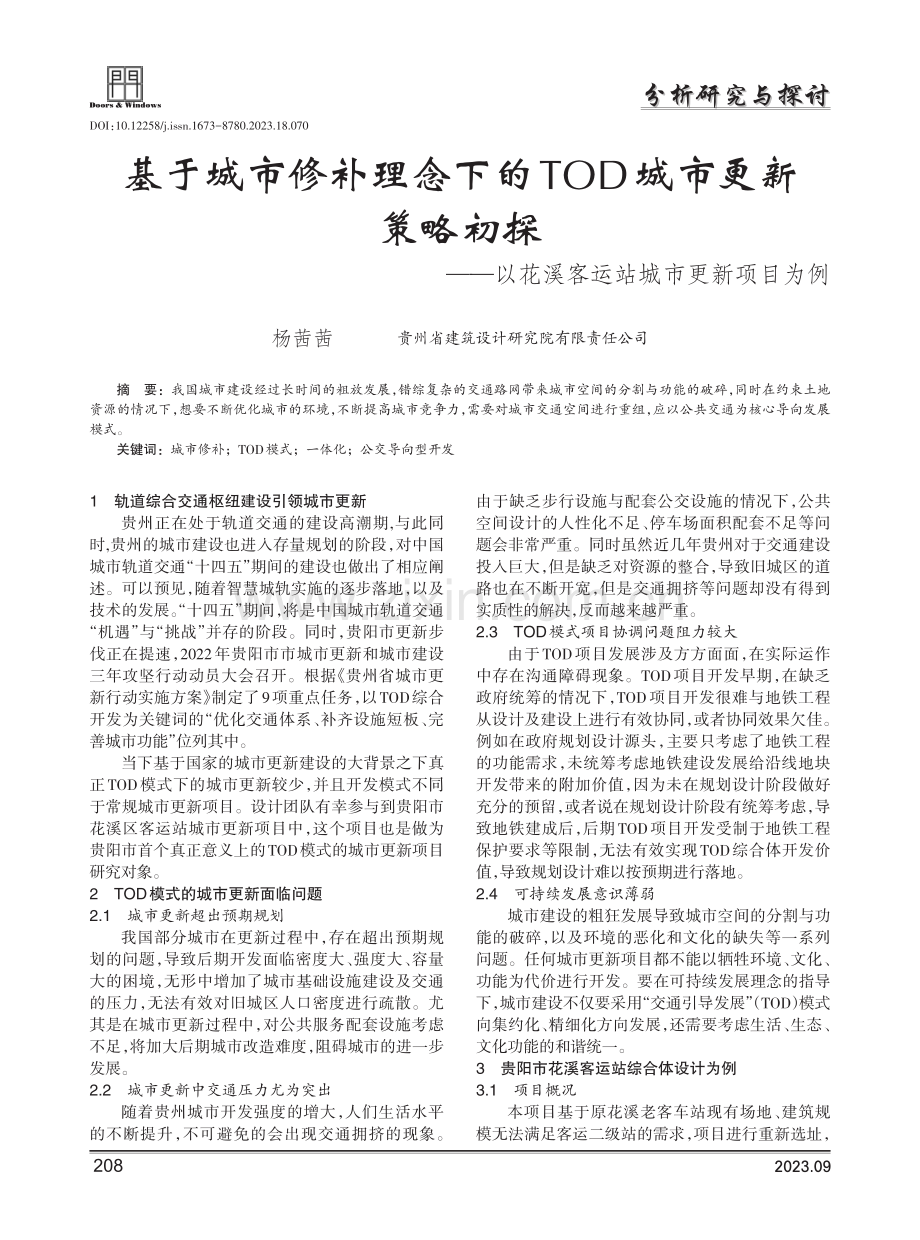 基于城市修补理念下的TOD城市更新策略初探——以花溪客运站城市更新项目为例.pdf_第1页