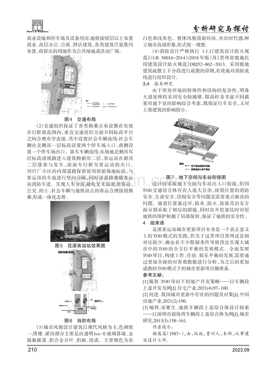 基于城市修补理念下的TOD城市更新策略初探——以花溪客运站城市更新项目为例.pdf_第3页