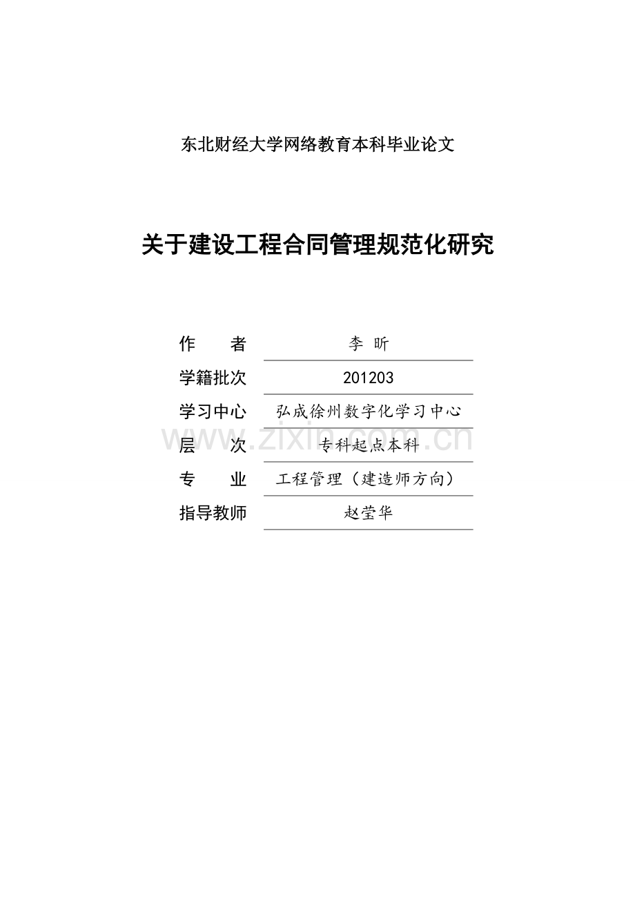 关于建设工程合同管理规范化研究网络教育本科.doc_第1页