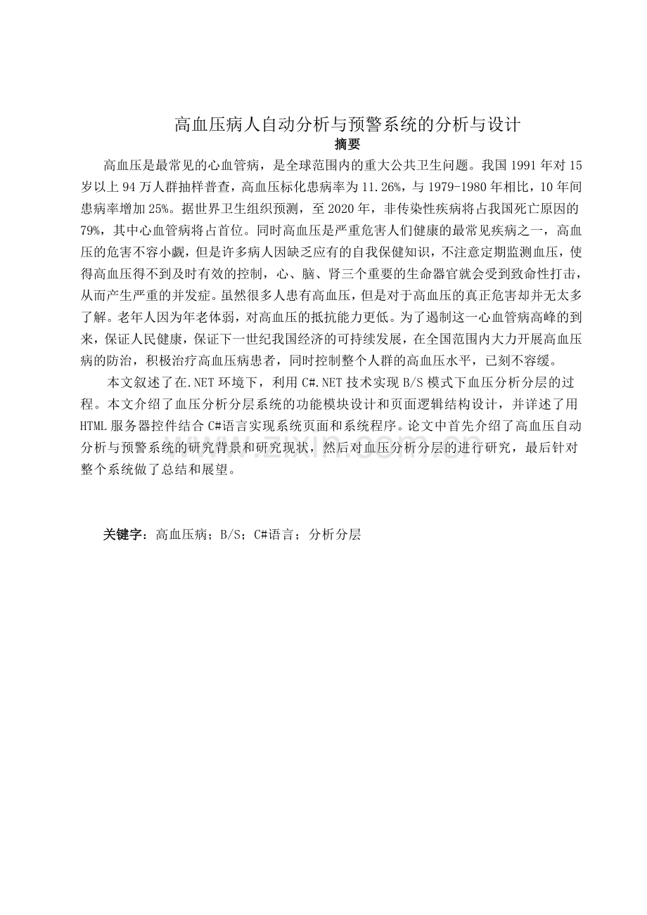 高血压病人自动分析与预警系统的分析与设计.doc_第1页