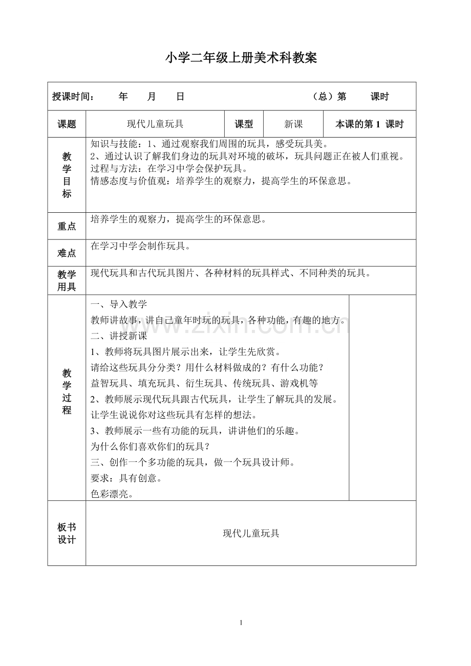 秋季学期广西美术出版社小学美术二年级上册教案(全册).doc_第1页