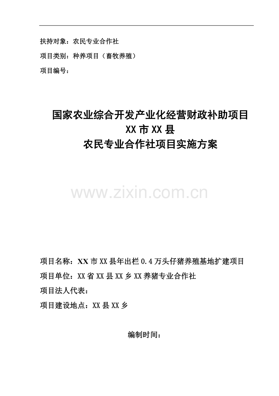 年出栏0.4万头仔猪养殖基地项目可行性研究报告.doc_第1页