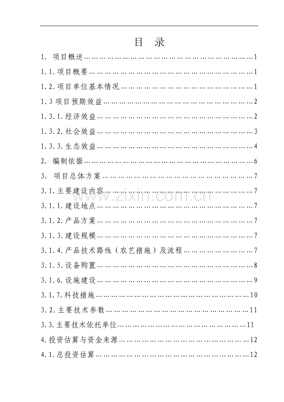 年出栏0.4万头仔猪养殖基地项目可行性研究报告.doc_第2页