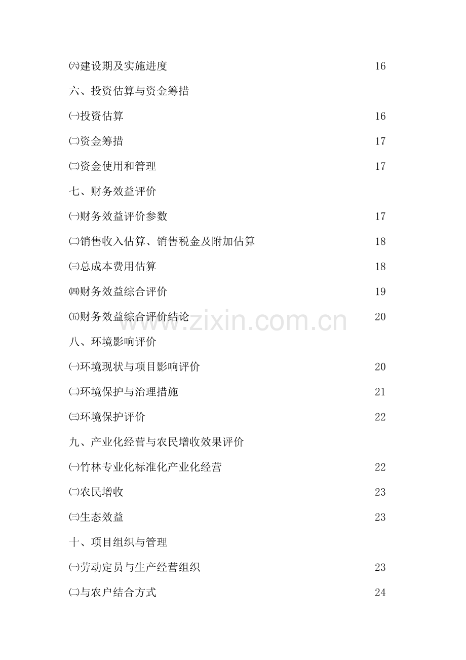 竹资源综合循环利用项目可行性策划书.doc_第3页