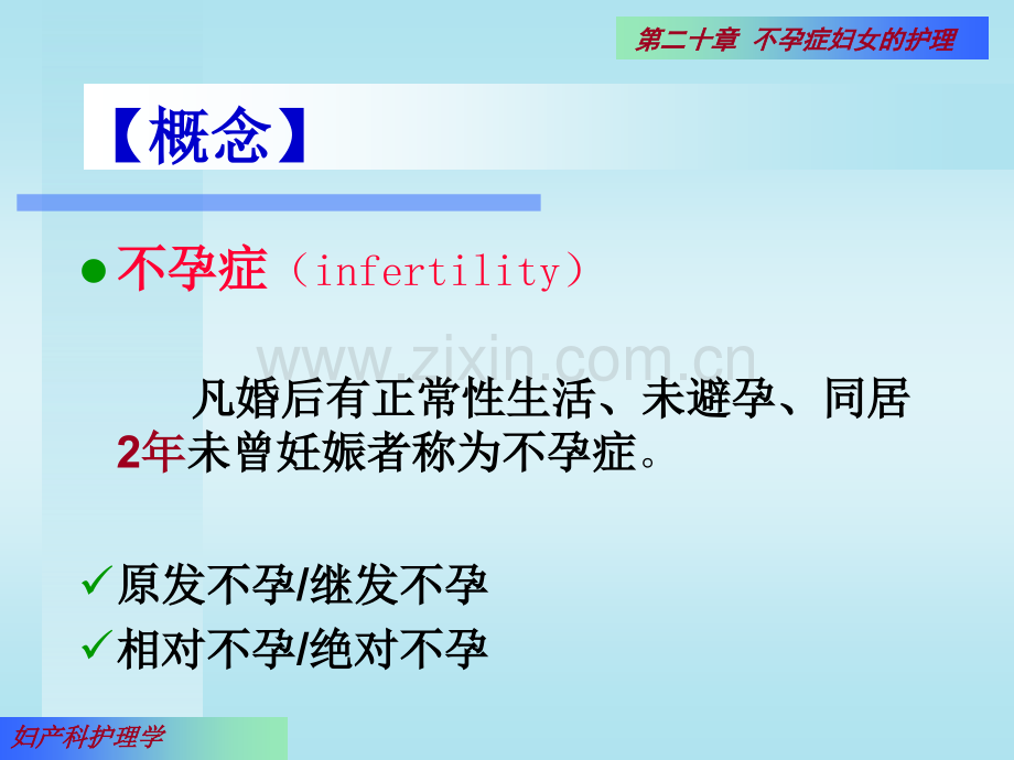 不孕症患者的护理医学PPT课件.ppt_第3页