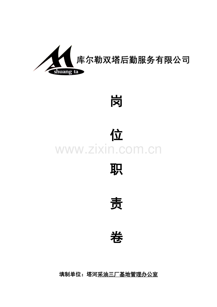 毕业设计采油三厂基地后勤服务有限公司岗位职责.doc_第1页