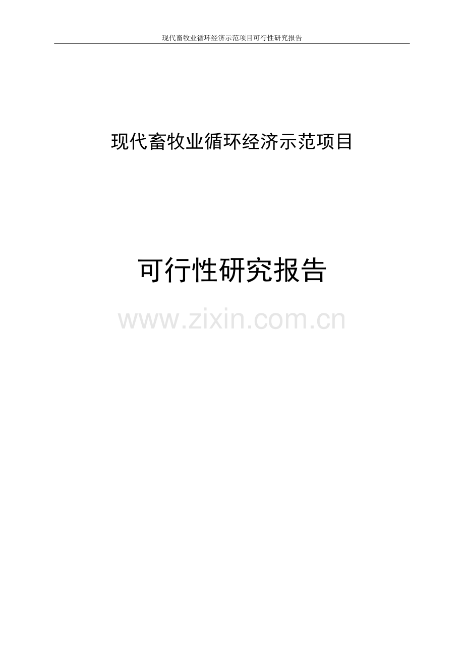 现代畜牧业循环经济示范项目可行性研究报告.doc_第1页