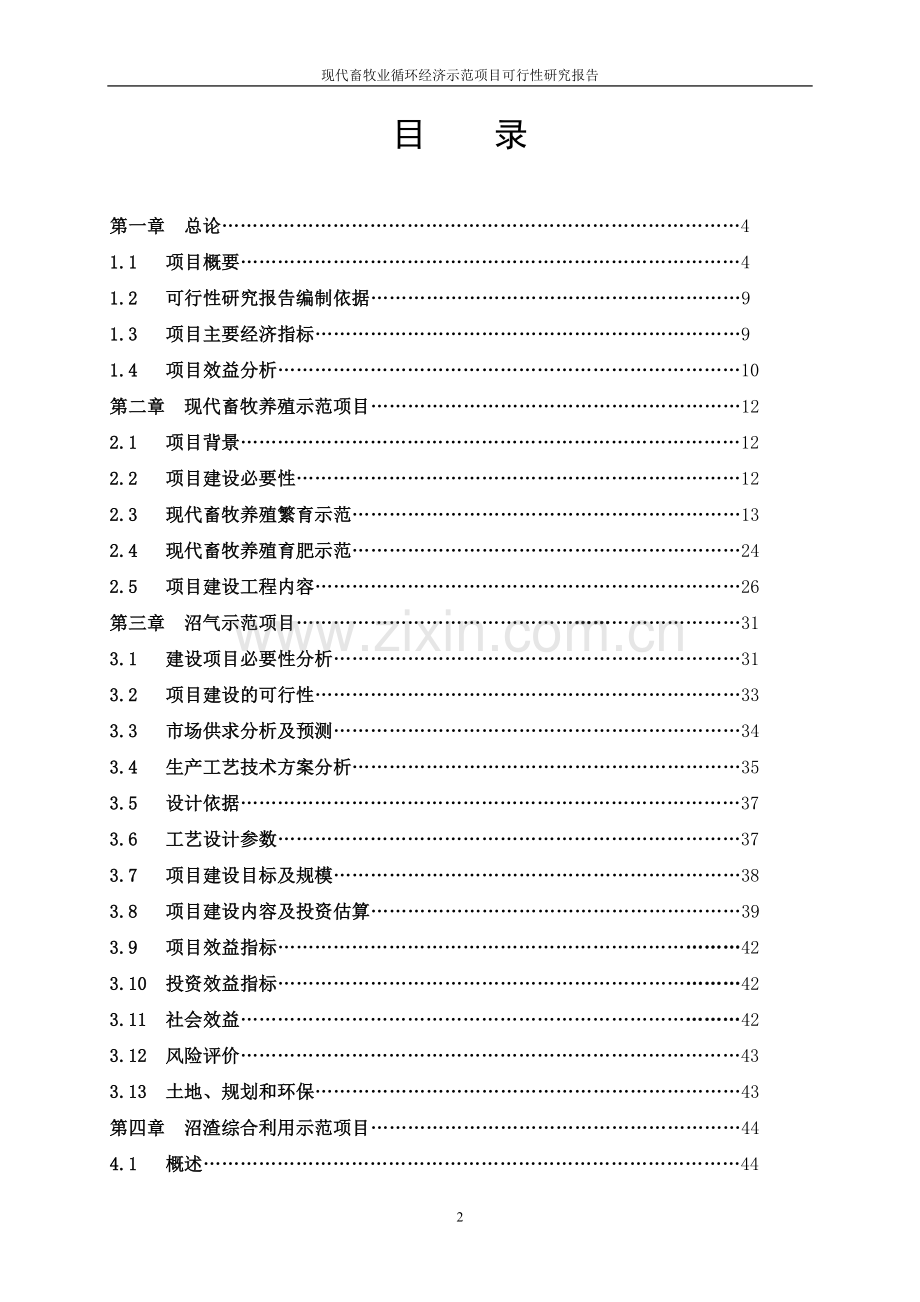 现代畜牧业循环经济示范项目可行性研究报告.doc_第2页