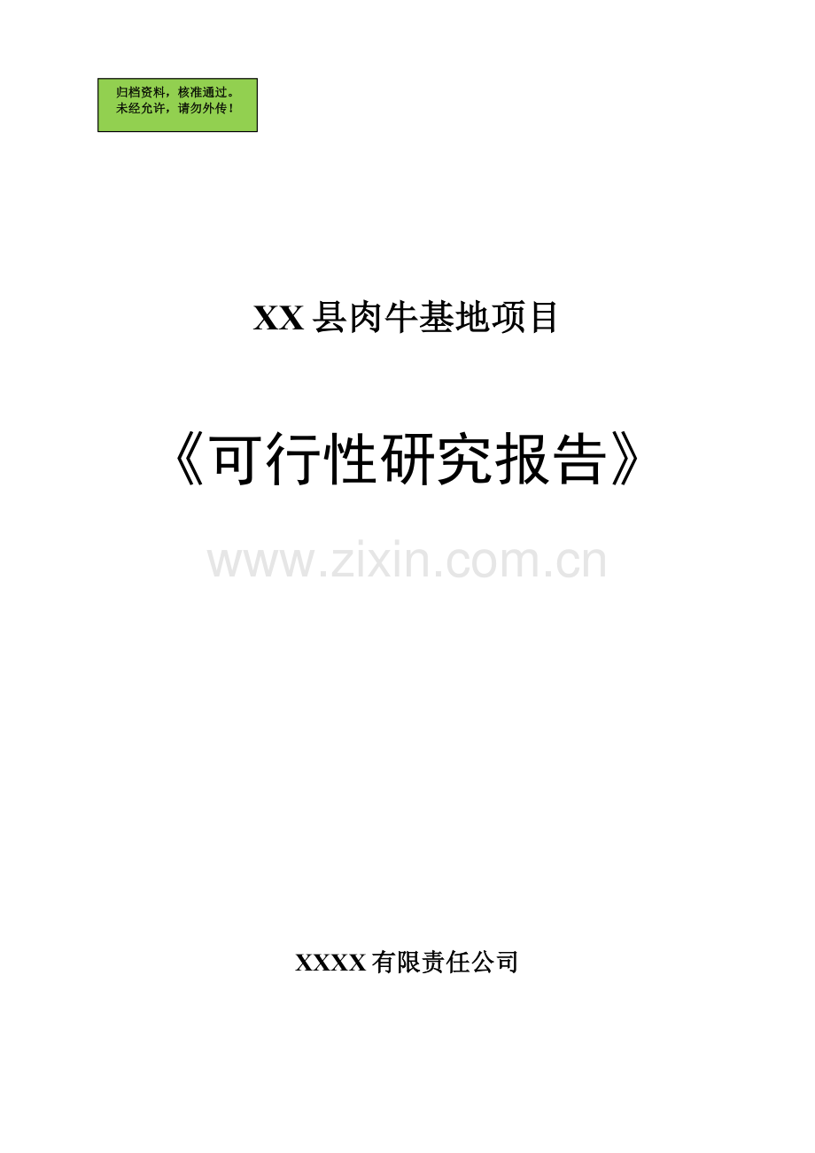 xx县肉牛基地可行性论证报告.doc_第1页