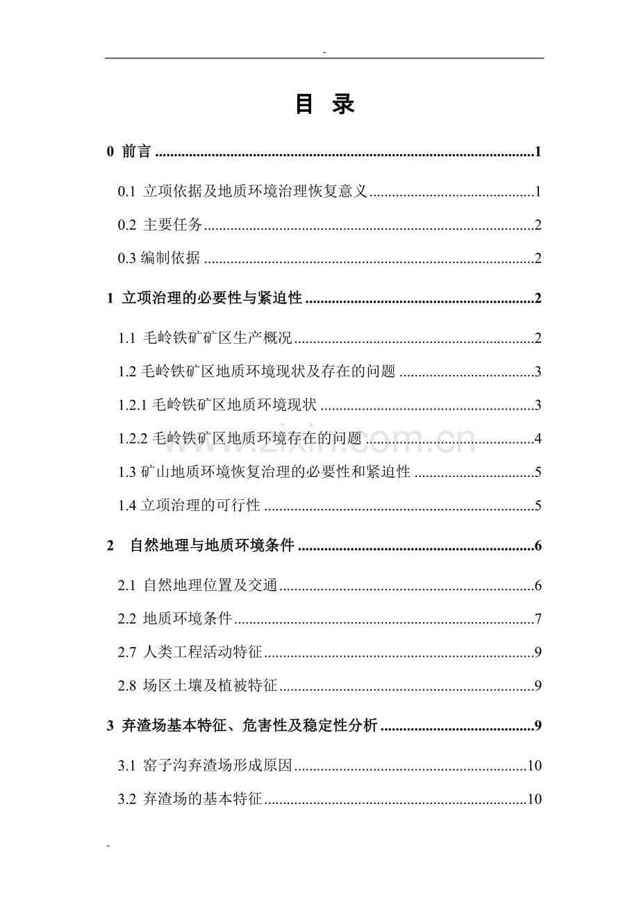 矿地质建设环境恢复与治理项目可行性论证报告.doc_第1页