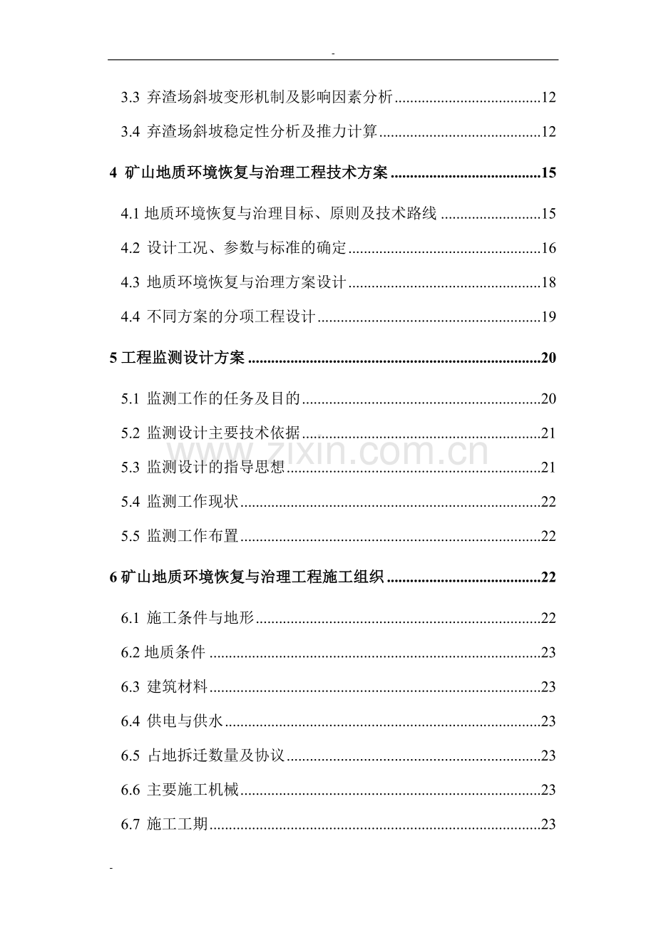 矿地质建设环境恢复与治理项目可行性论证报告.doc_第2页