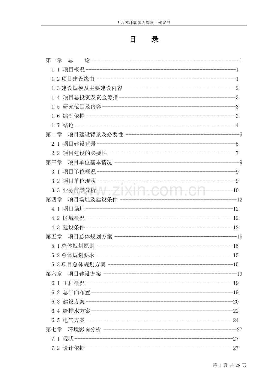 甘油法年产3万吨环氧氯丙烷项目可行性研究报告.doc_第1页