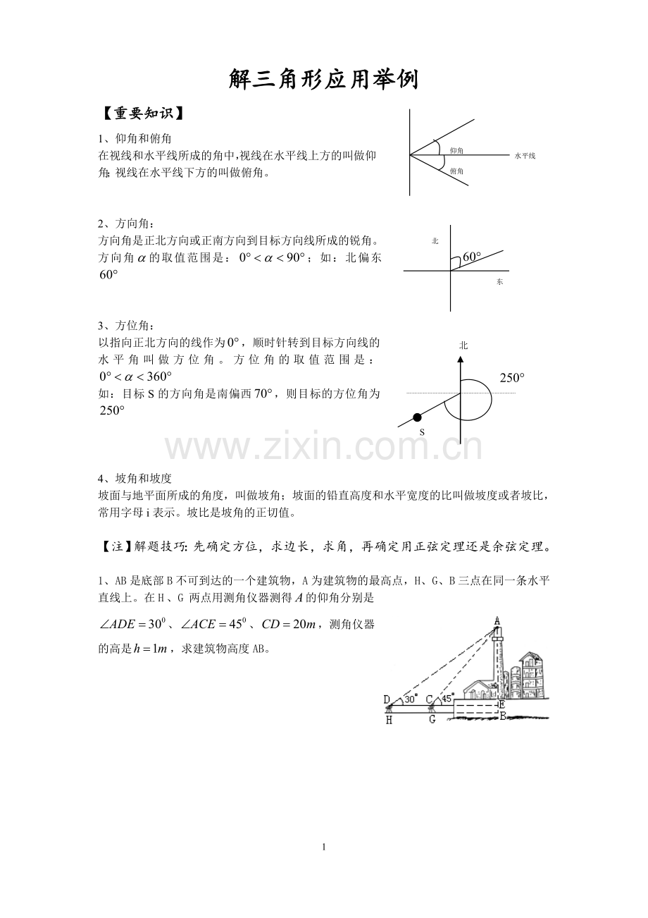 解三角形应用举例.doc_第1页