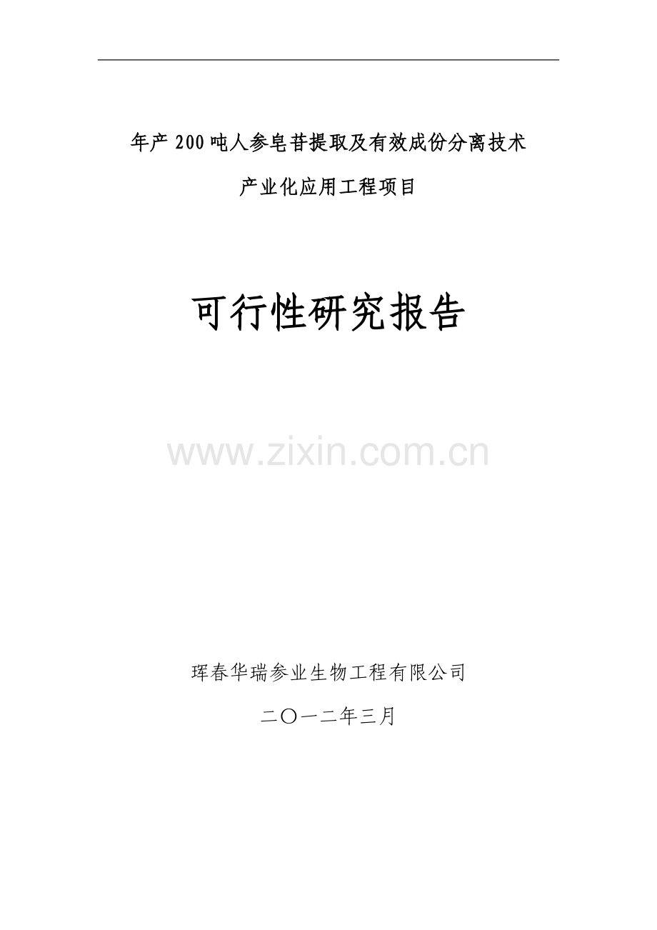 年产200吨人参皂苷提取及有效成份分离技术产业化应用工程项目可行性研究报告书.doc_第1页