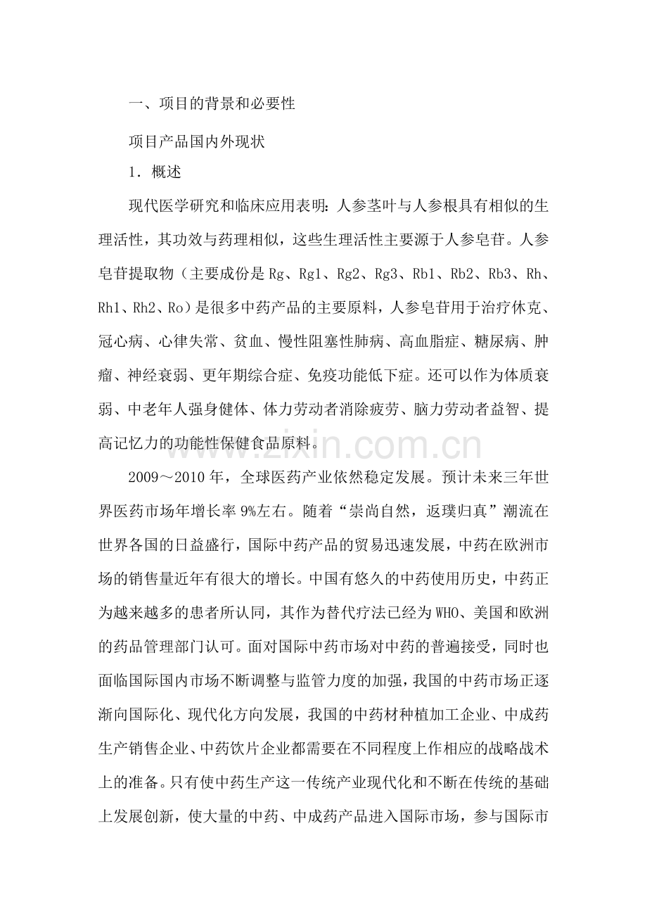 年产200吨人参皂苷提取及有效成份分离技术产业化应用工程项目可行性研究报告书.doc_第2页