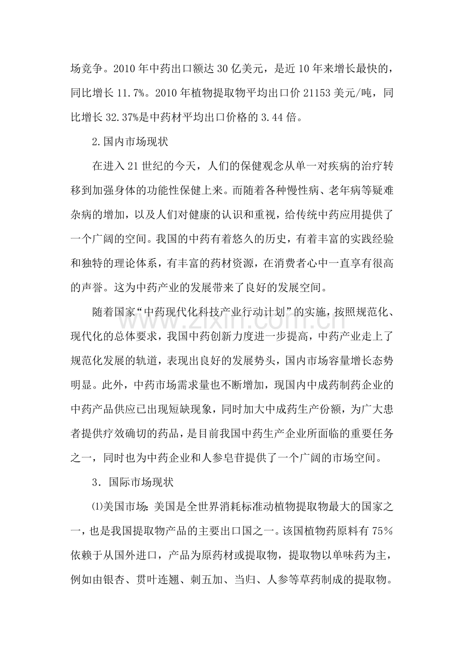 年产200吨人参皂苷提取及有效成份分离技术产业化应用工程项目可行性研究报告书.doc_第3页