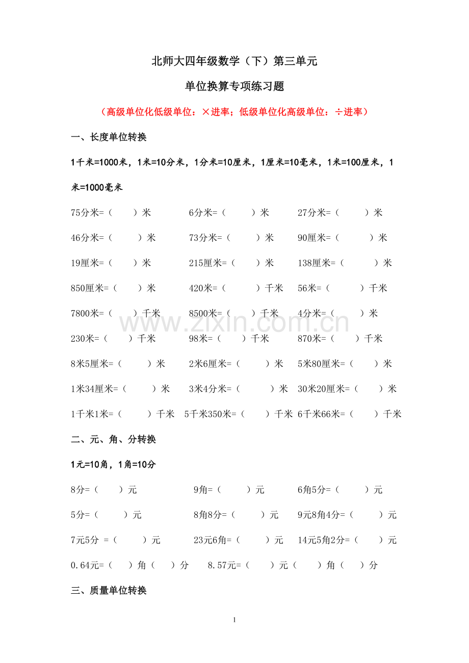 北师大版四年级数学下册单位换算.doc_第1页