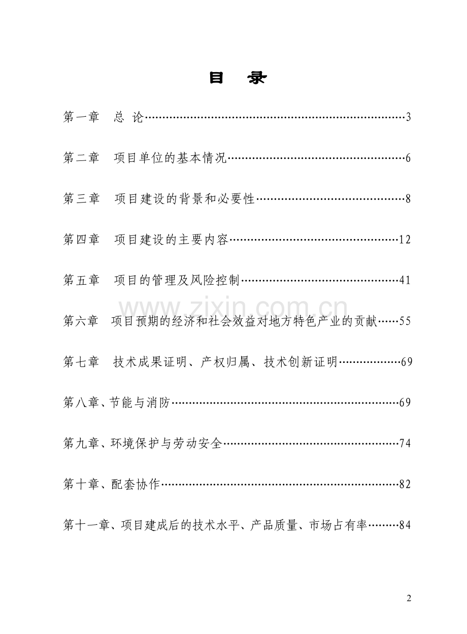 山兔特色养殖加工场及农业休闲农庄改扩可行性策划报告.doc_第2页