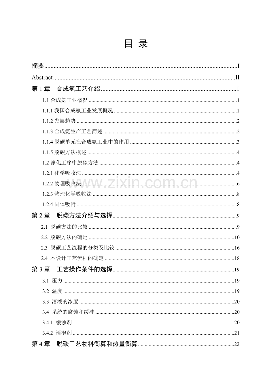 120kta合成氨脱碳工艺设计与优化.doc_第2页