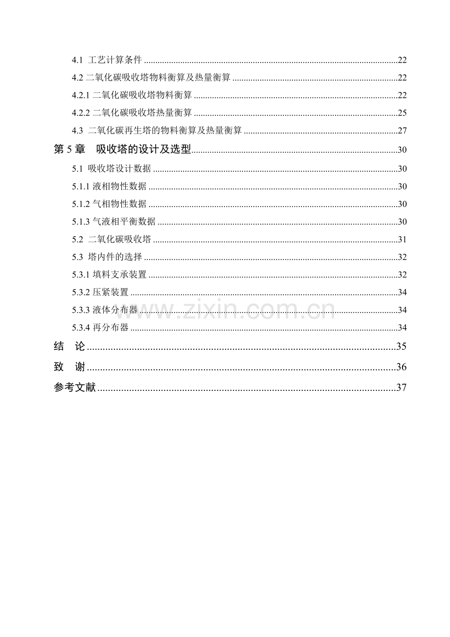 120kta合成氨脱碳工艺设计与优化.doc_第3页