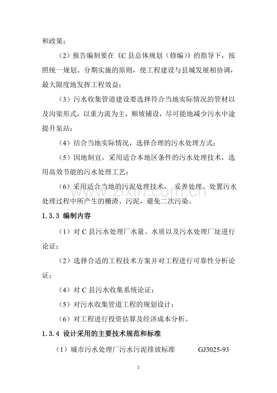 某污水处理厂工程可行性策划书.doc_第2页