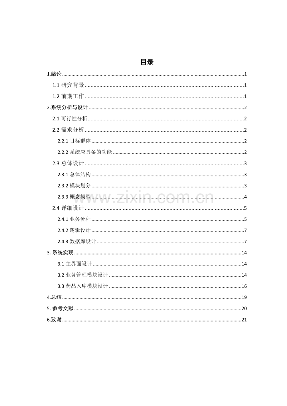 于c#语言和sql-server数据库的宠物店管理系统.doc_第3页