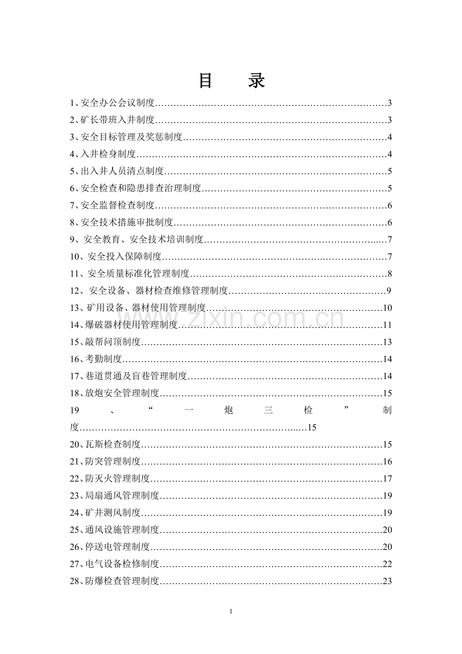 煤矿安全生产管理制度全套.doc_第2页