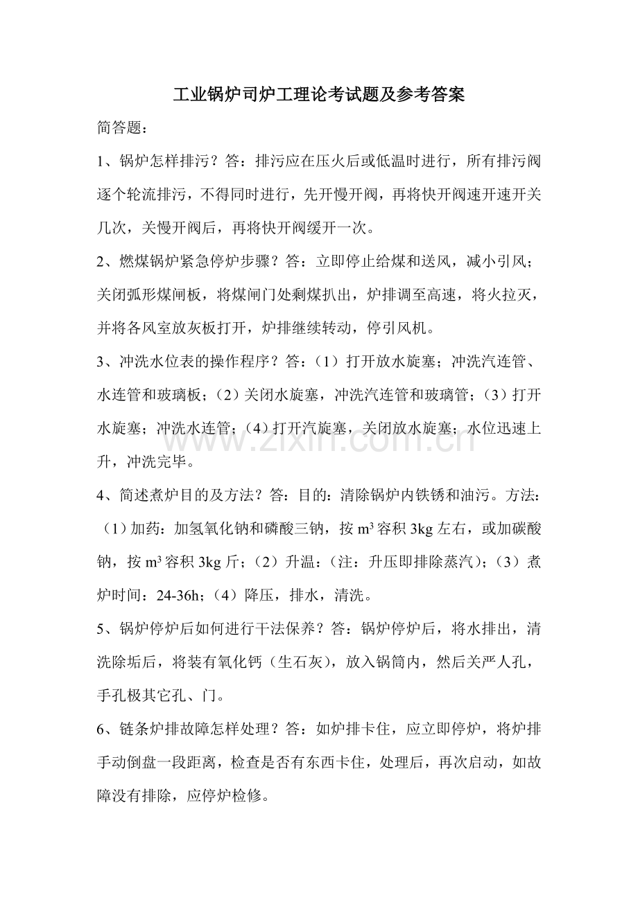 工业锅炉司炉工理论考试题及参考答案.doc_第1页