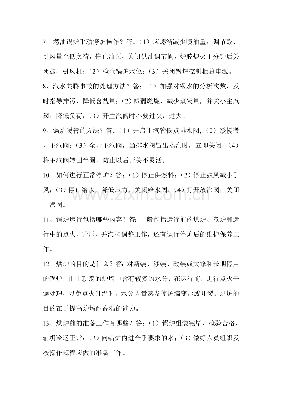 工业锅炉司炉工理论考试题及参考答案.doc_第2页