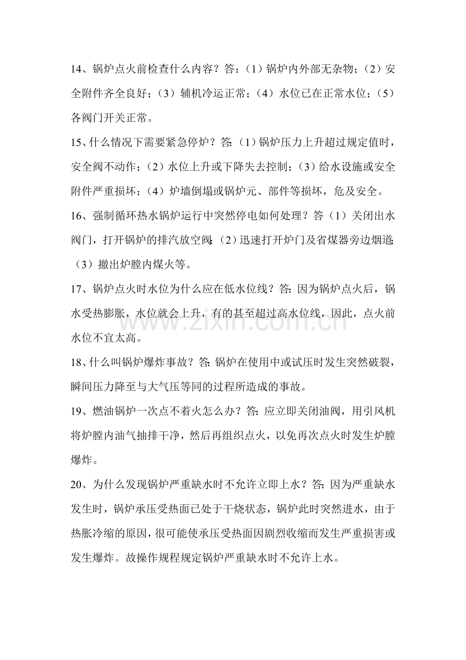 工业锅炉司炉工理论考试题及参考答案.doc_第3页