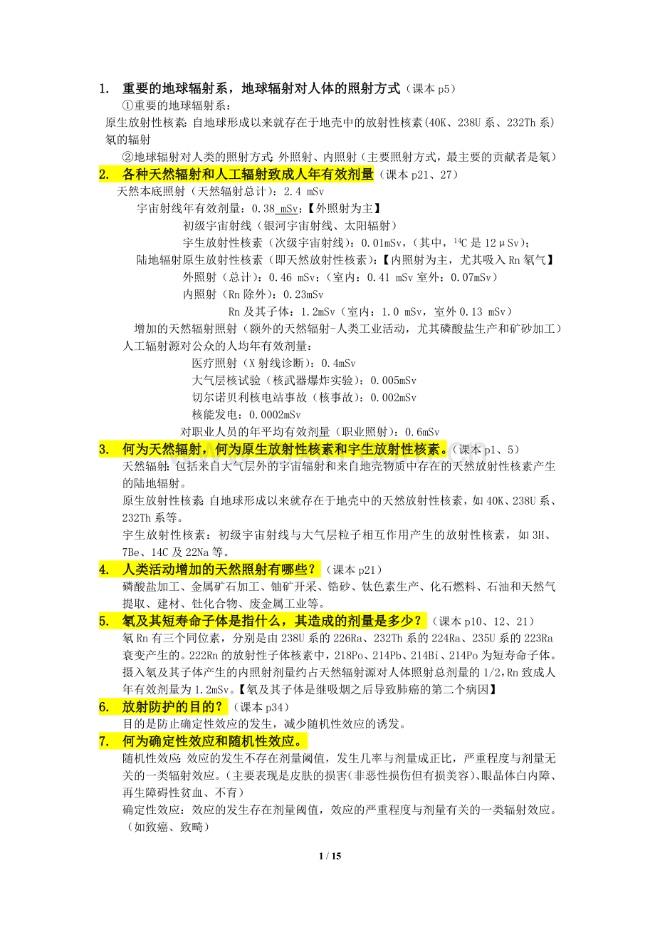 【整理】放射卫生复习题.doc_第1页