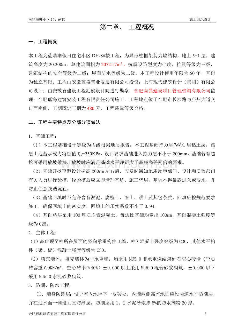 滨湖假日施工组织设计.doc_第3页