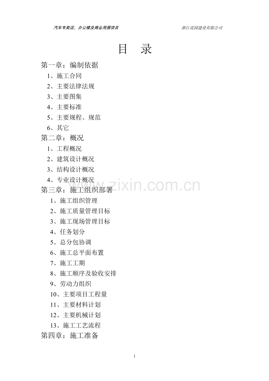 汽车专卖店、办公楼及商业用房项目工程.doc_第1页