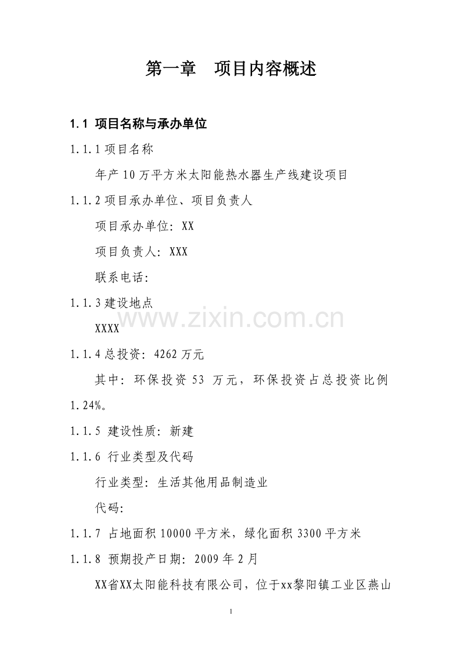 年产10万平方米太阳能热水器生产线项目建设可行性研究报告.doc_第1页