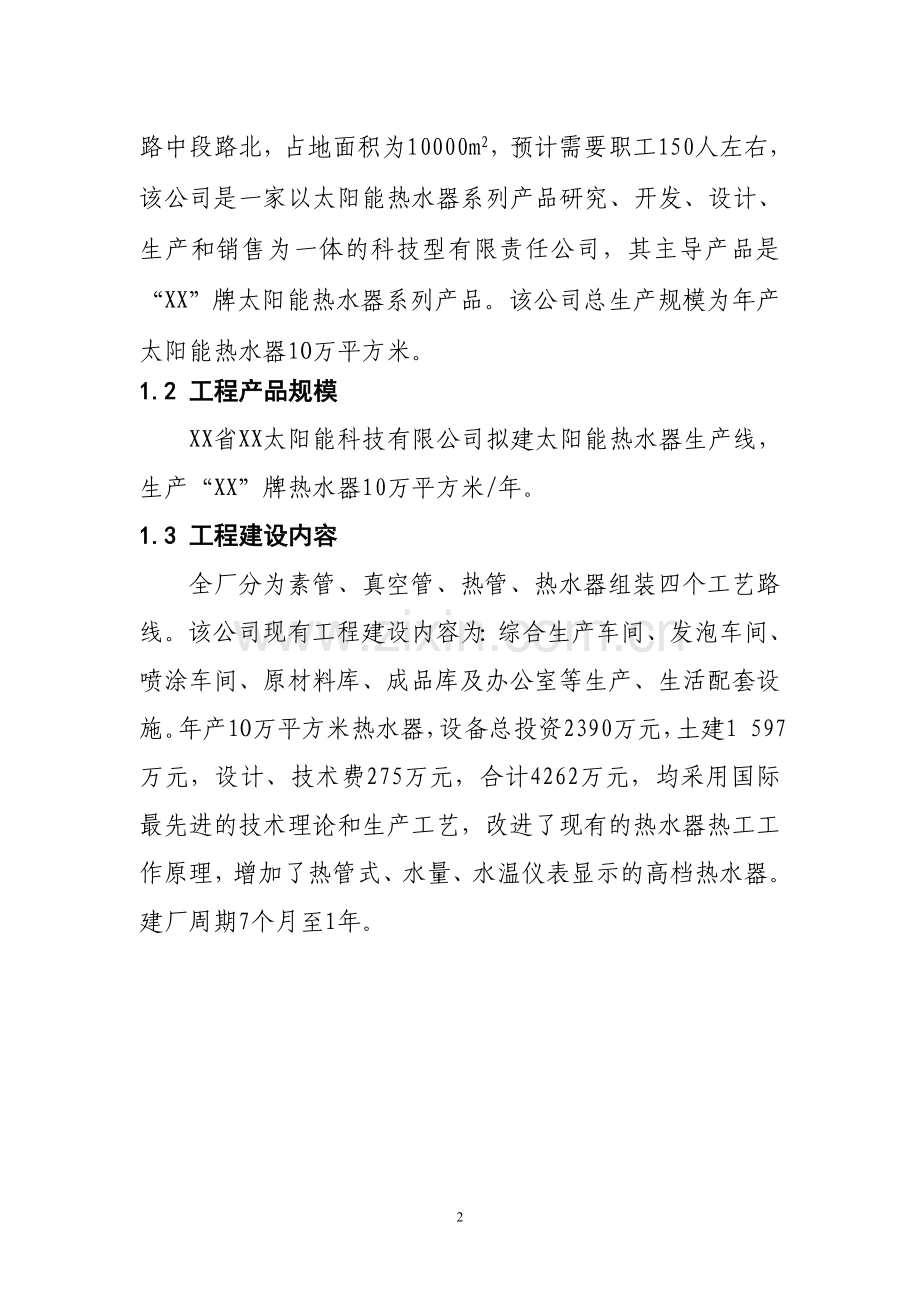 年产10万平方米太阳能热水器生产线项目建设可行性研究报告.doc_第2页