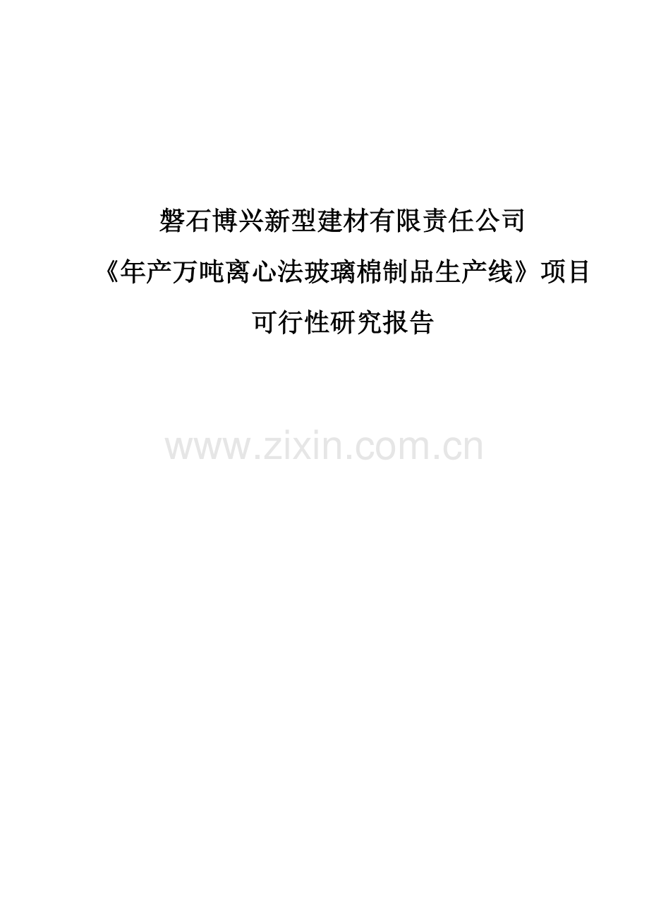 年产万吨离心法玻璃棉制品生产线项目可行性论证报告.doc_第1页