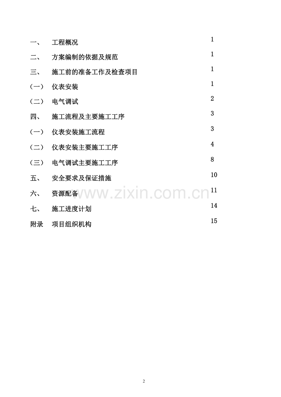 学位论文-—仪表安装及电气调试施工方案.doc_第2页