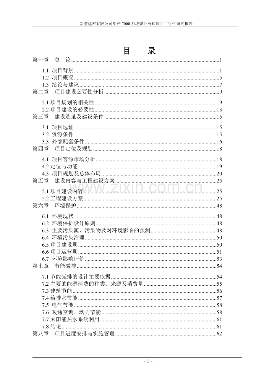 新型建材有限公司年产7000万块煤矸石砖项目可行性论证报告.doc_第1页