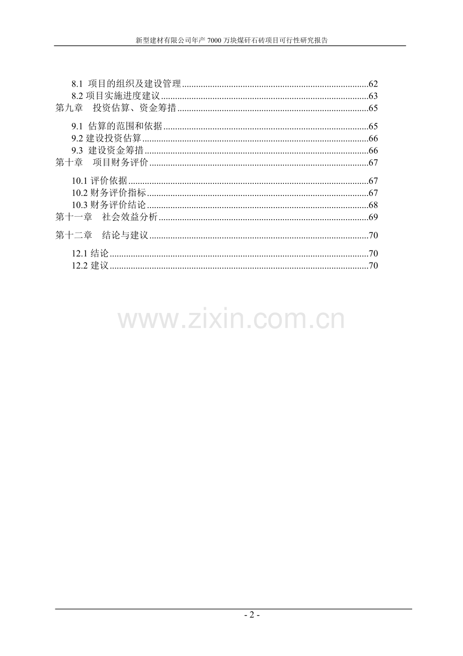 新型建材有限公司年产7000万块煤矸石砖项目可行性论证报告.doc_第2页