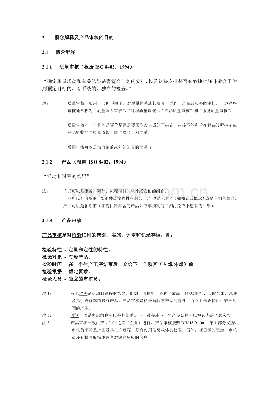 vda产品审核制度.doc_第2页