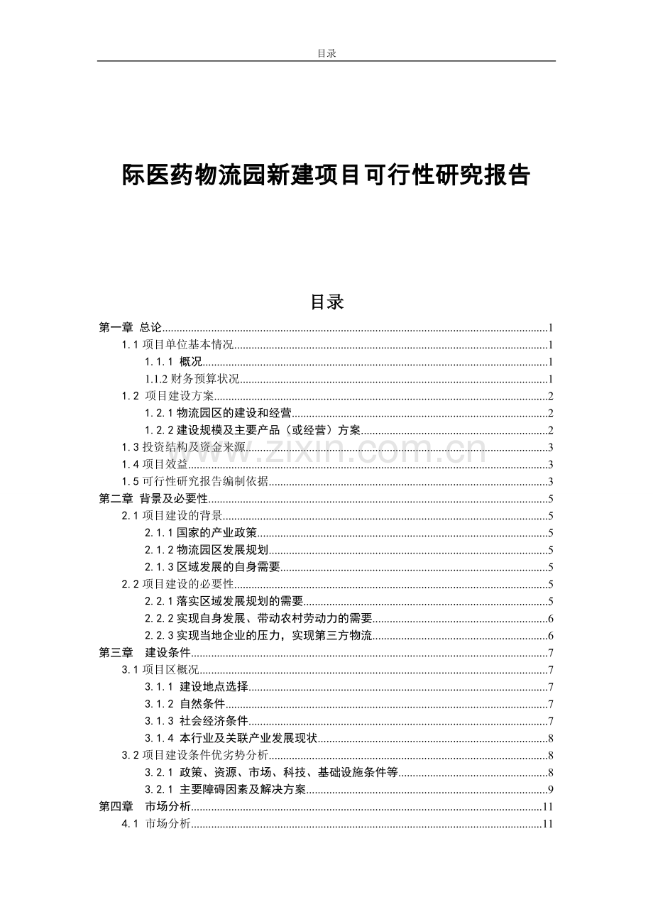 国际医药物流园新建项目可行性论证报告(优秀可行性论证报告).doc_第1页